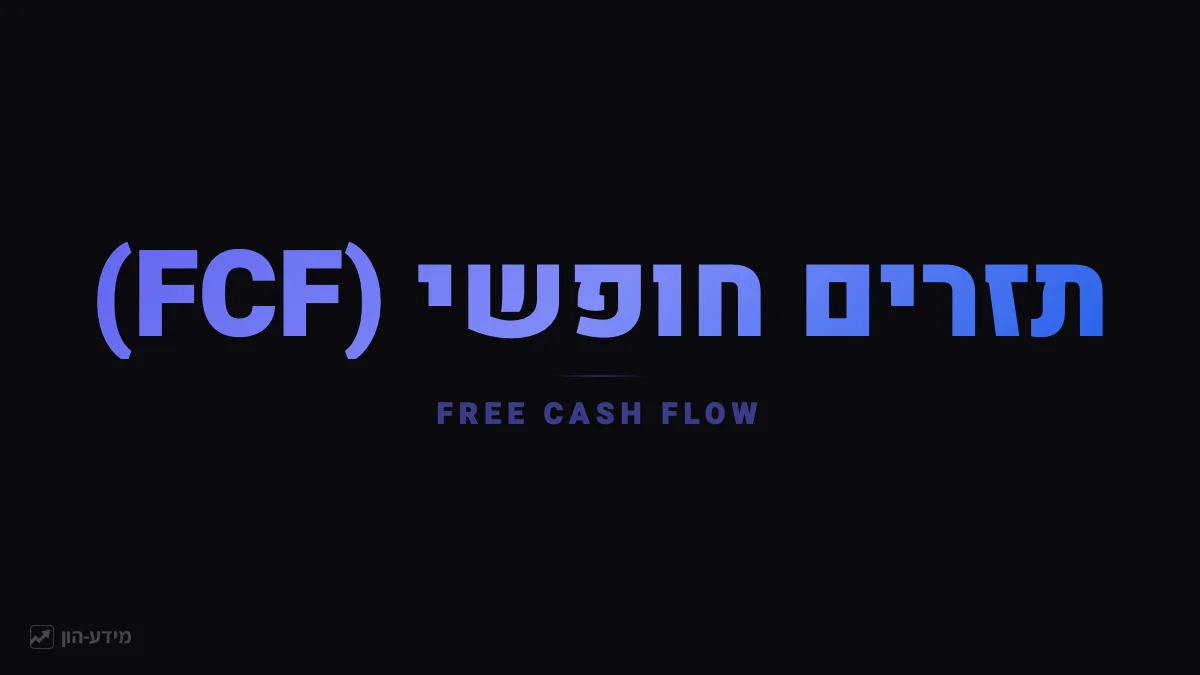 תזרים חופשי FCF