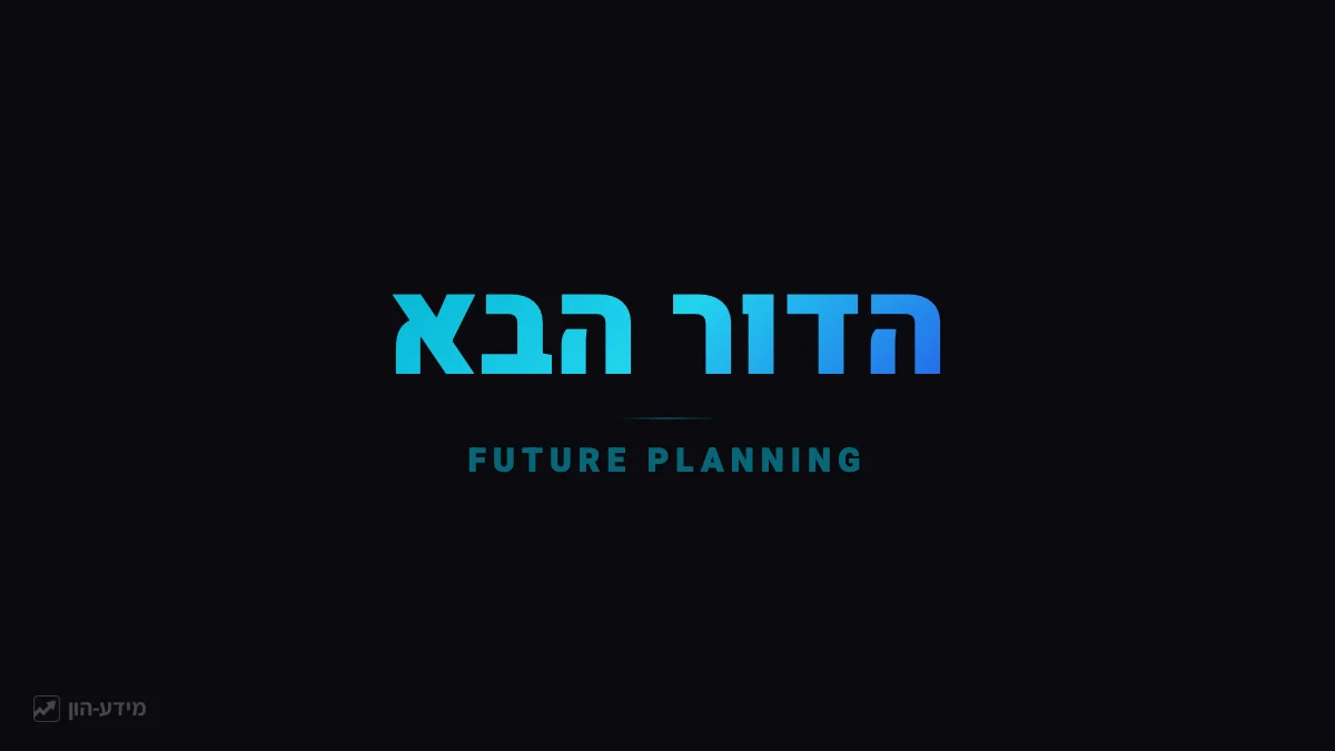 תכנון פיננסי לעתיד
