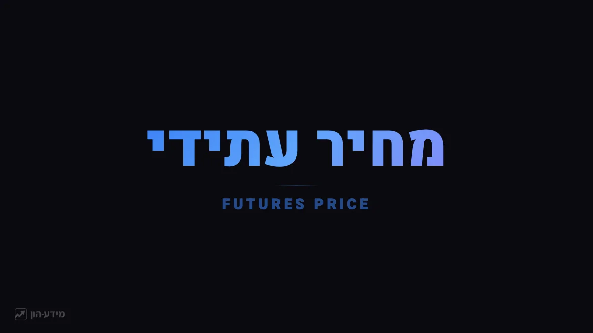 מחיר עתידי - המחיר המוסכם לעסקה עתידית