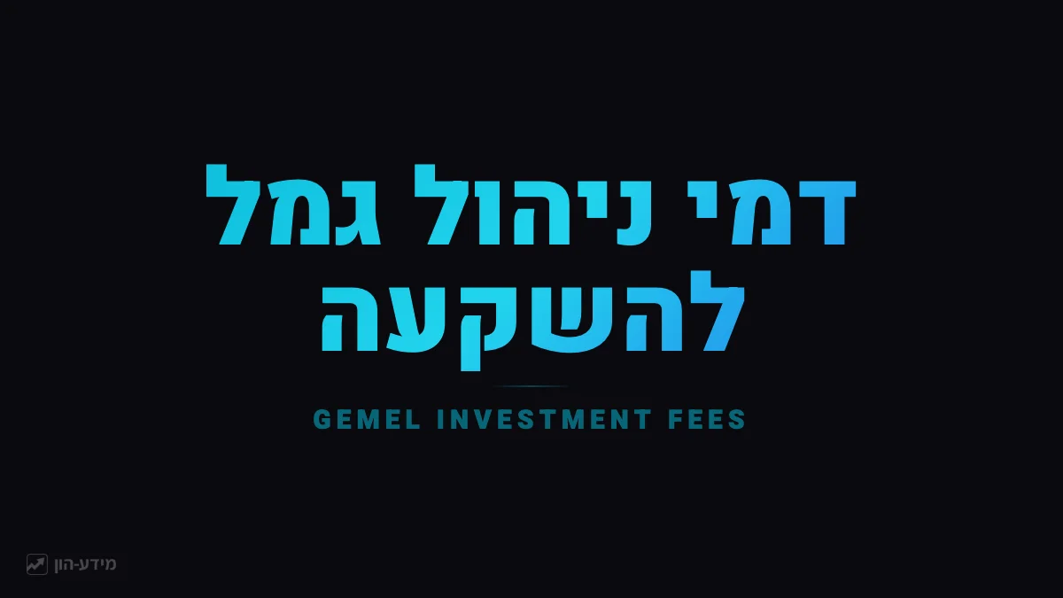 דמי ניהול בגמל להשקעה