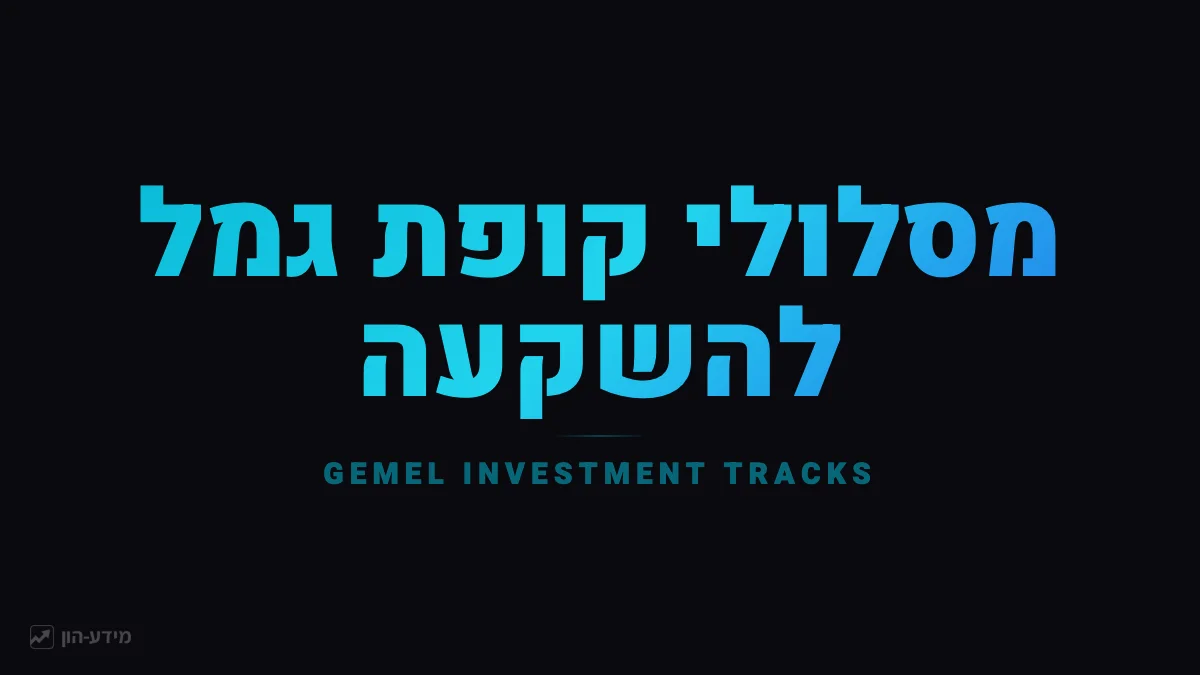 מסלולי השקעה בגמל להשקעה