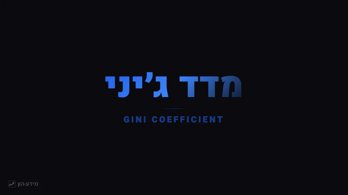 מדד ג'יני - אי-שוויון כלכלי
