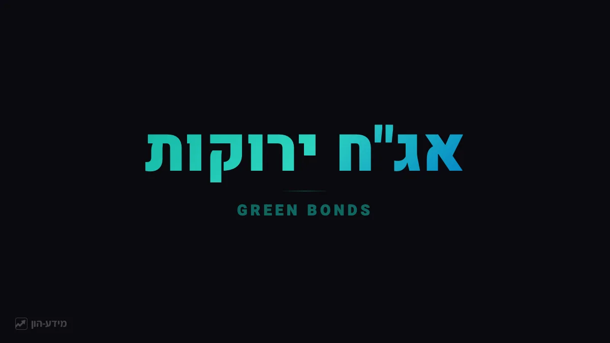 אג״ח ירוקות