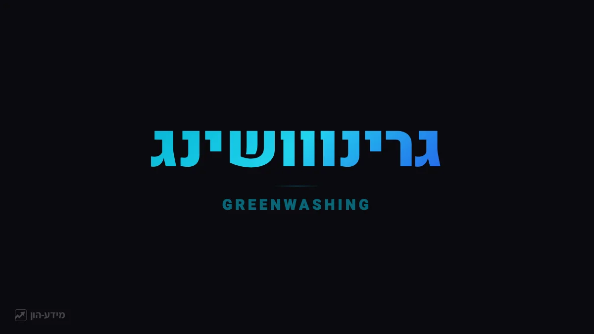 גרינווושינג