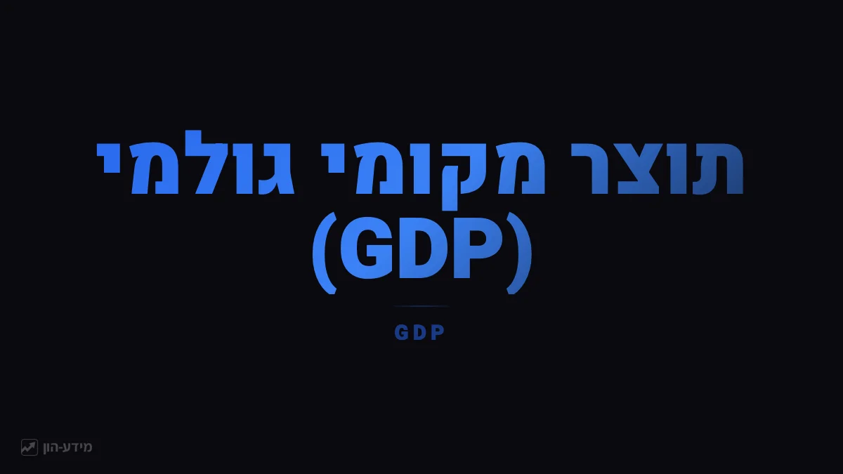תוצר מקומי גולמי (GDP)
