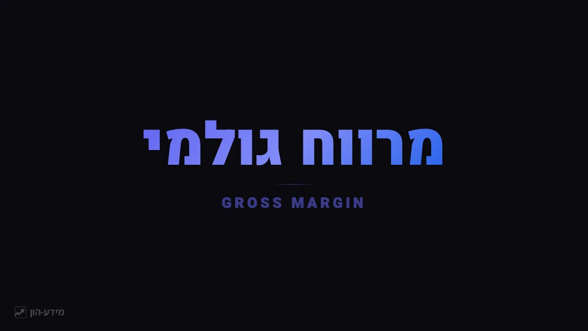 מרווח גולמי - רווח אחרי עלות המכר