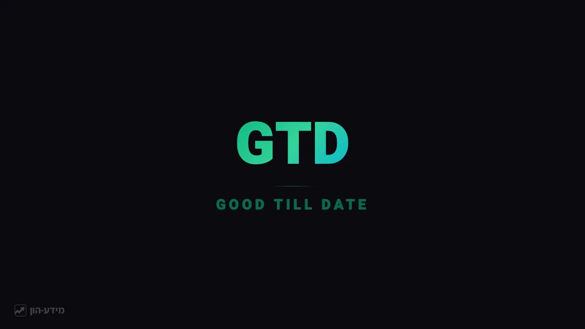 פקודת GTD - בתוקף עד תאריך מסוים