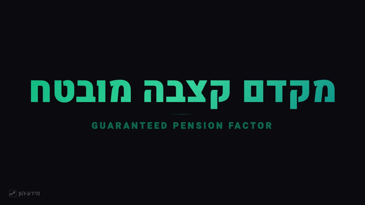 מקדם קצבה מובטח