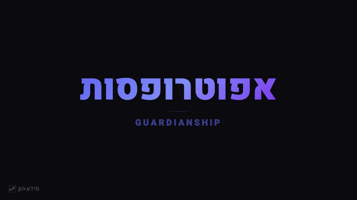 אפוטרופסות