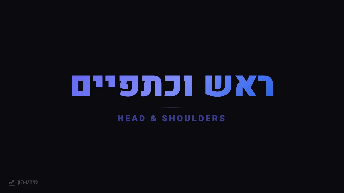 ראש וכתפיים - תבנית היפוך