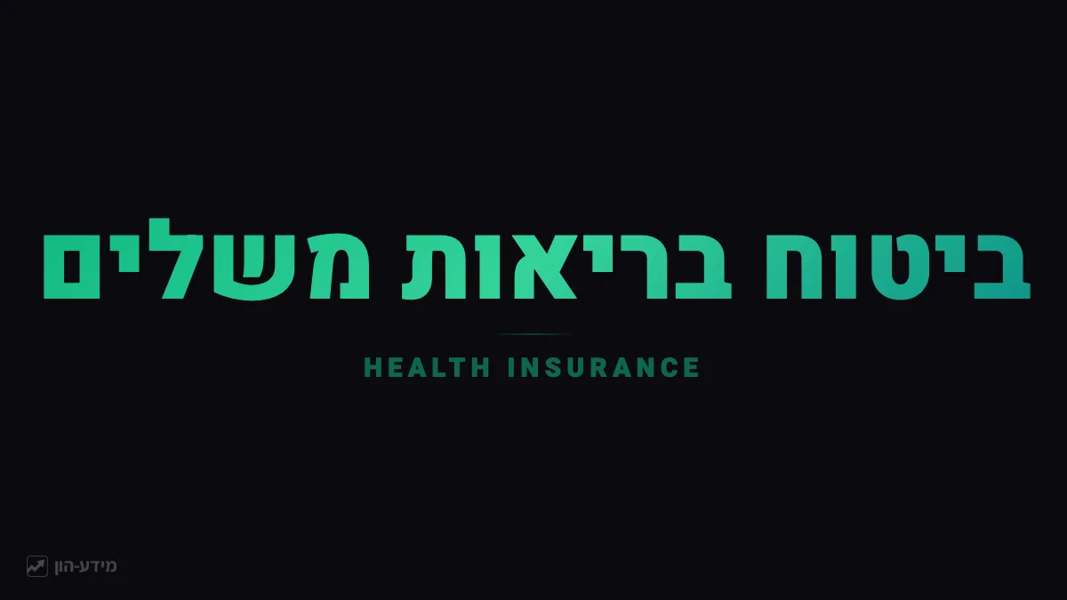 ביטוח בריאות משלים