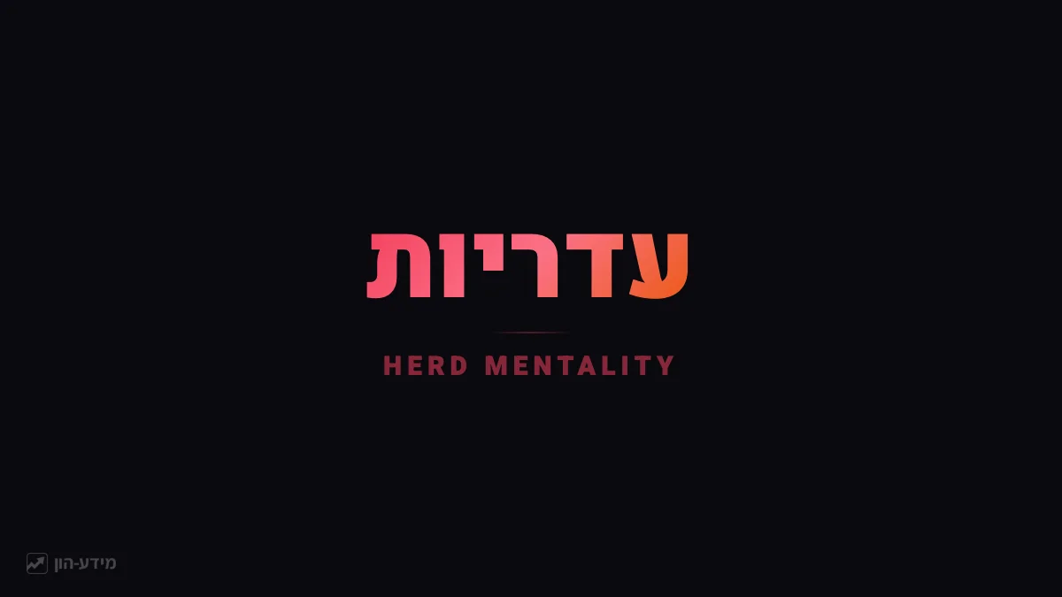 עדריות - ללכת עם הזרם