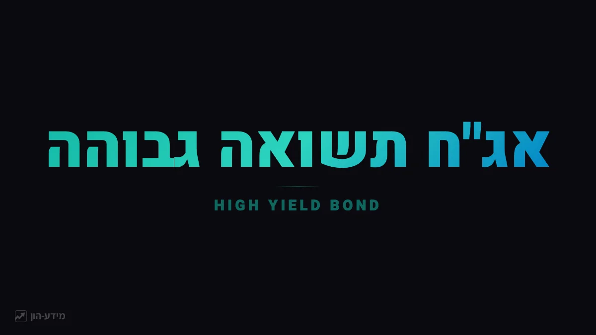 אג"ח תשואה גבוהה
