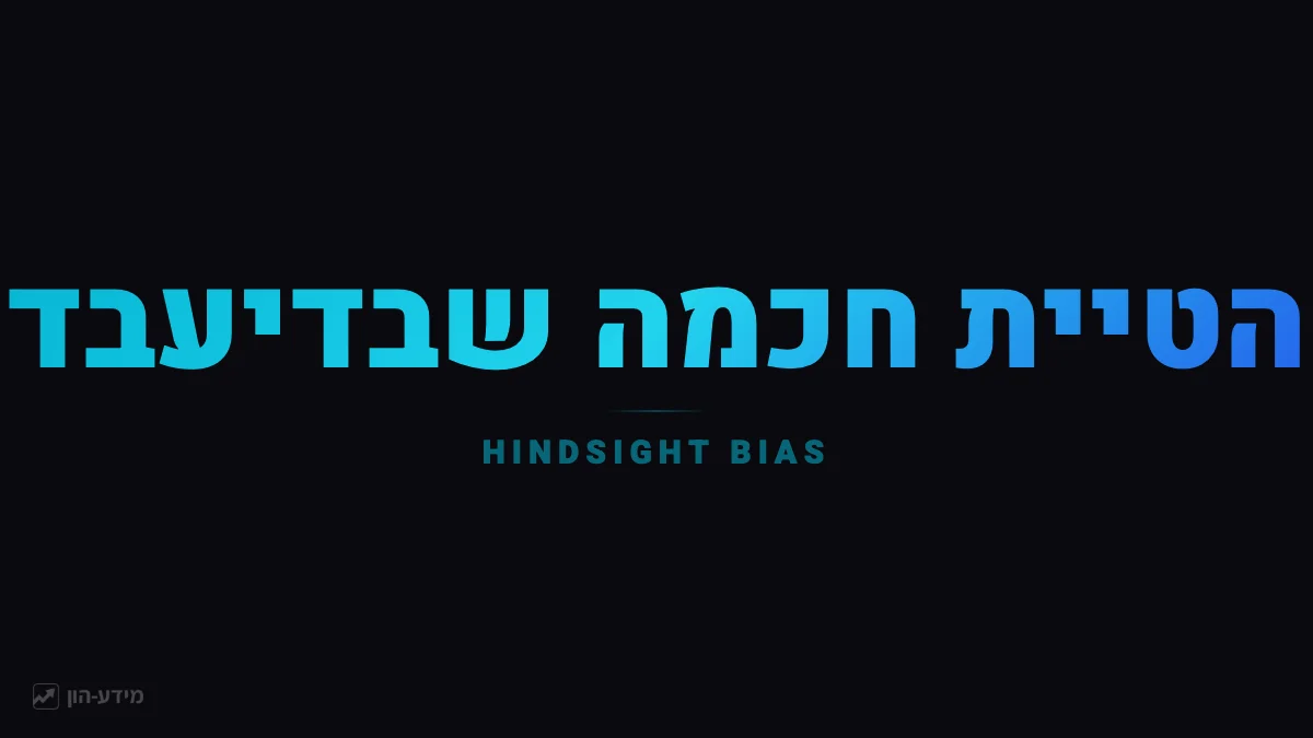 הטיית חכמה שבדיעבד