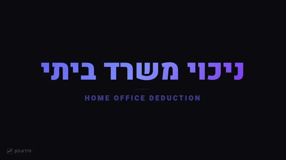 ניכוי משרד ביתי