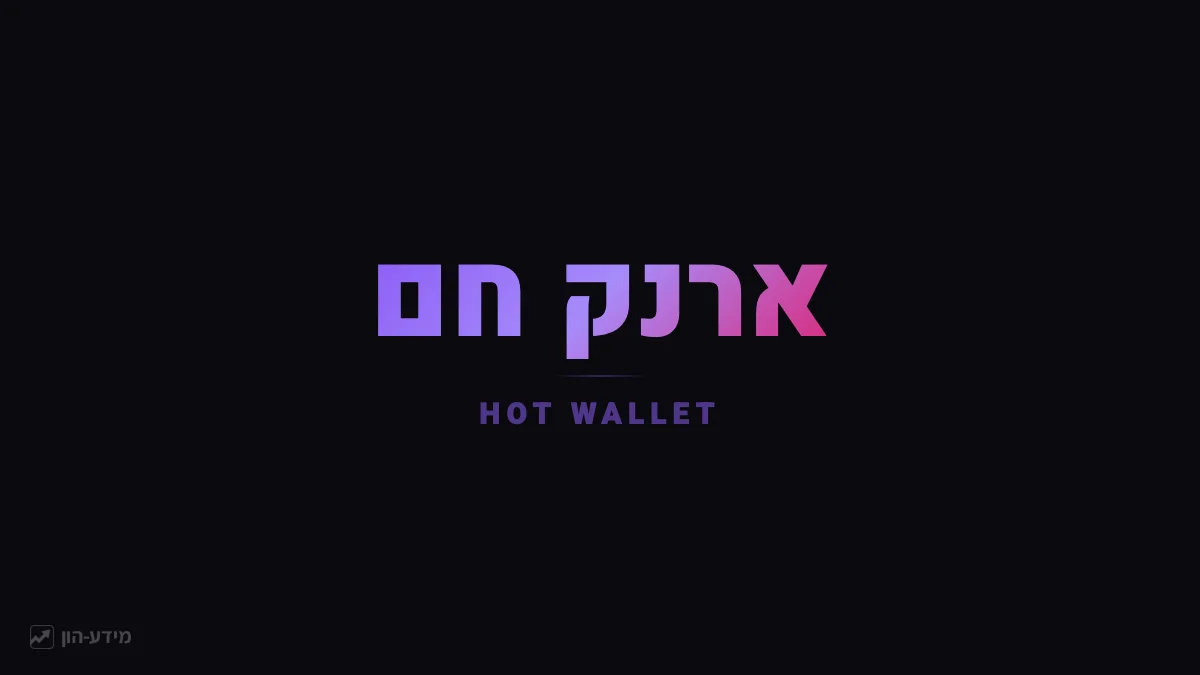 ארנק חם - ארנק מחובר לאינטרנט