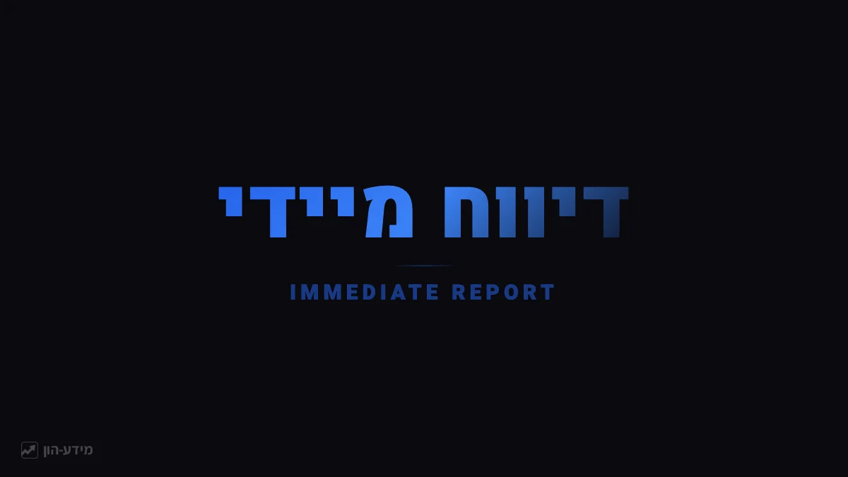 דיווח מיידי - דיווח על אירוע מהותי