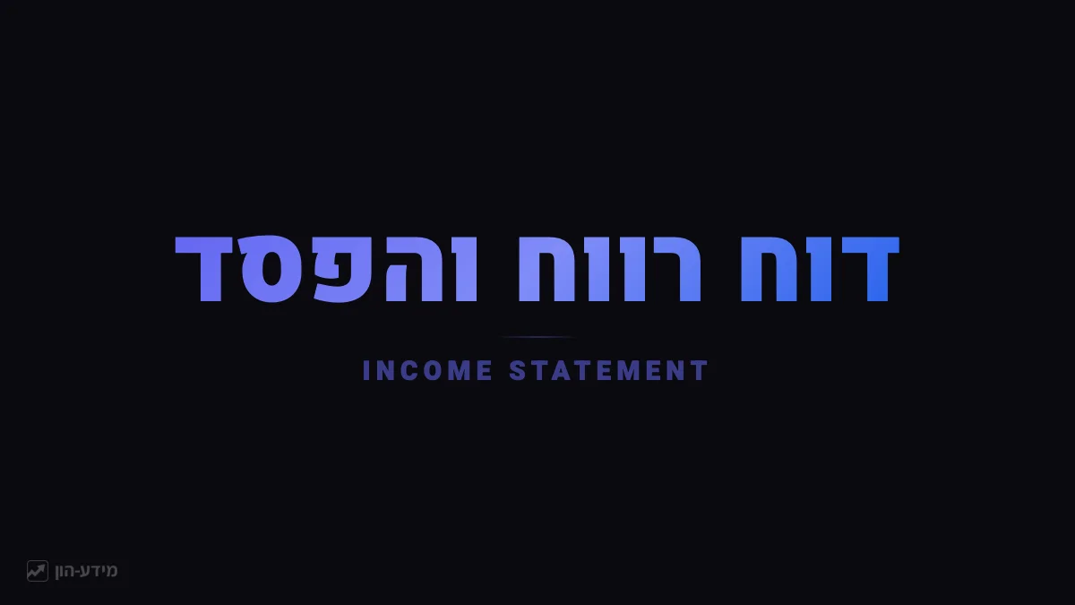 דוח רווח והפסד