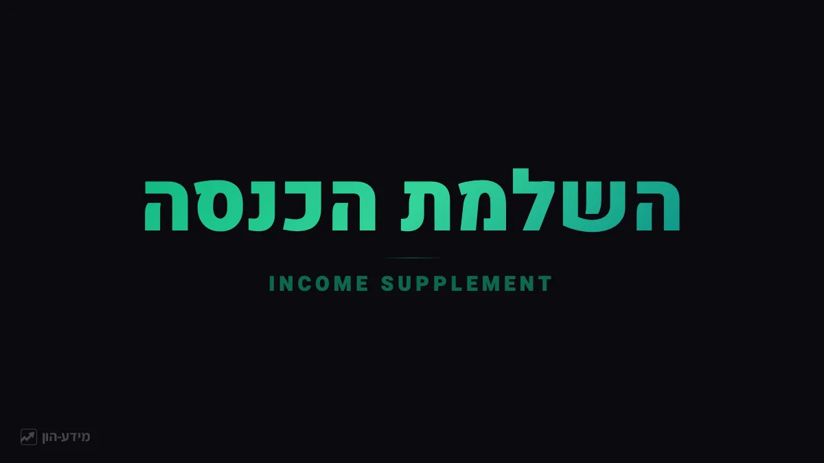 השלמת הכנסה