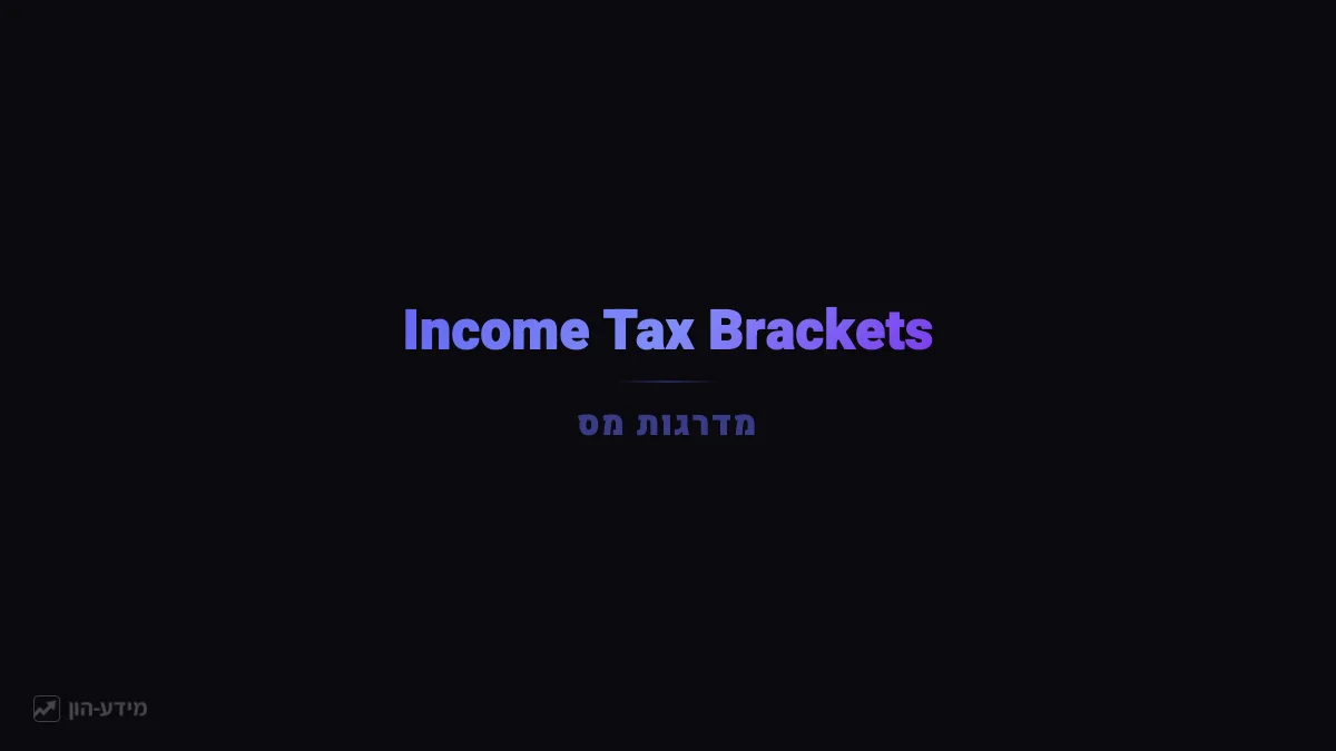Income Tax Brackets (Mas Hachnasa)