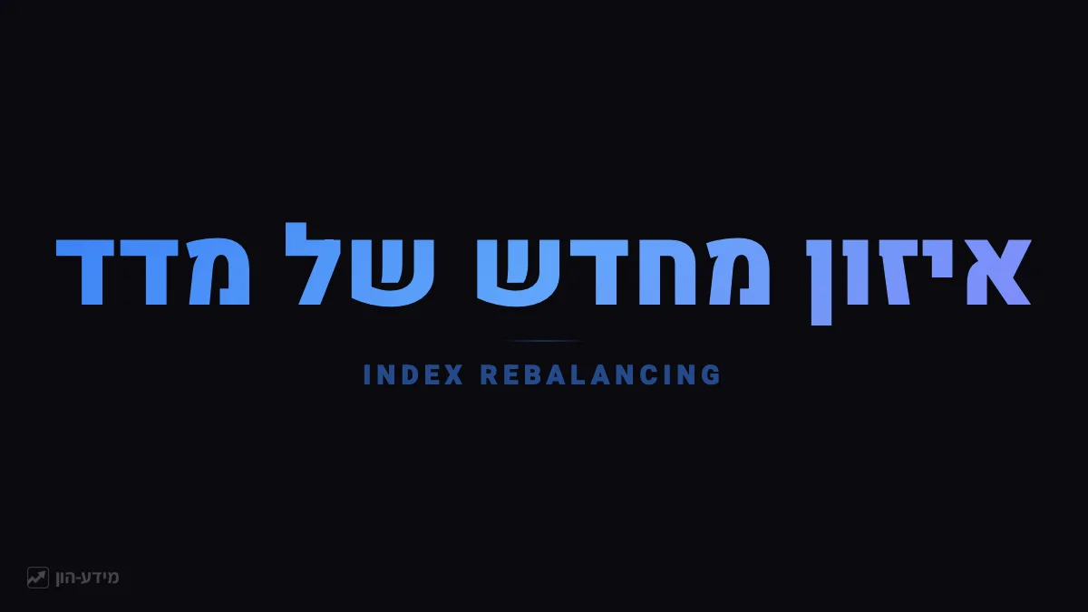 איזון מחדש של מדד