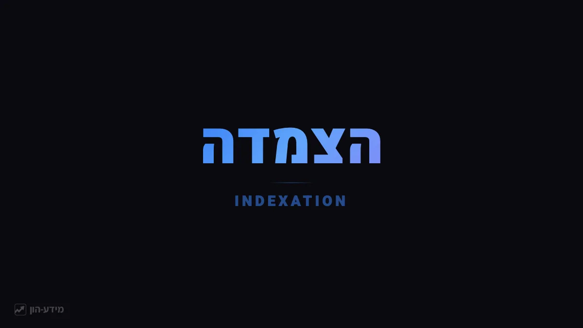הצמדה - הגנה מפני אינפלציה