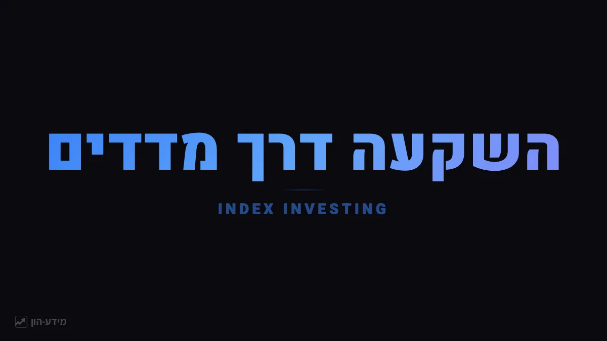 מדדים