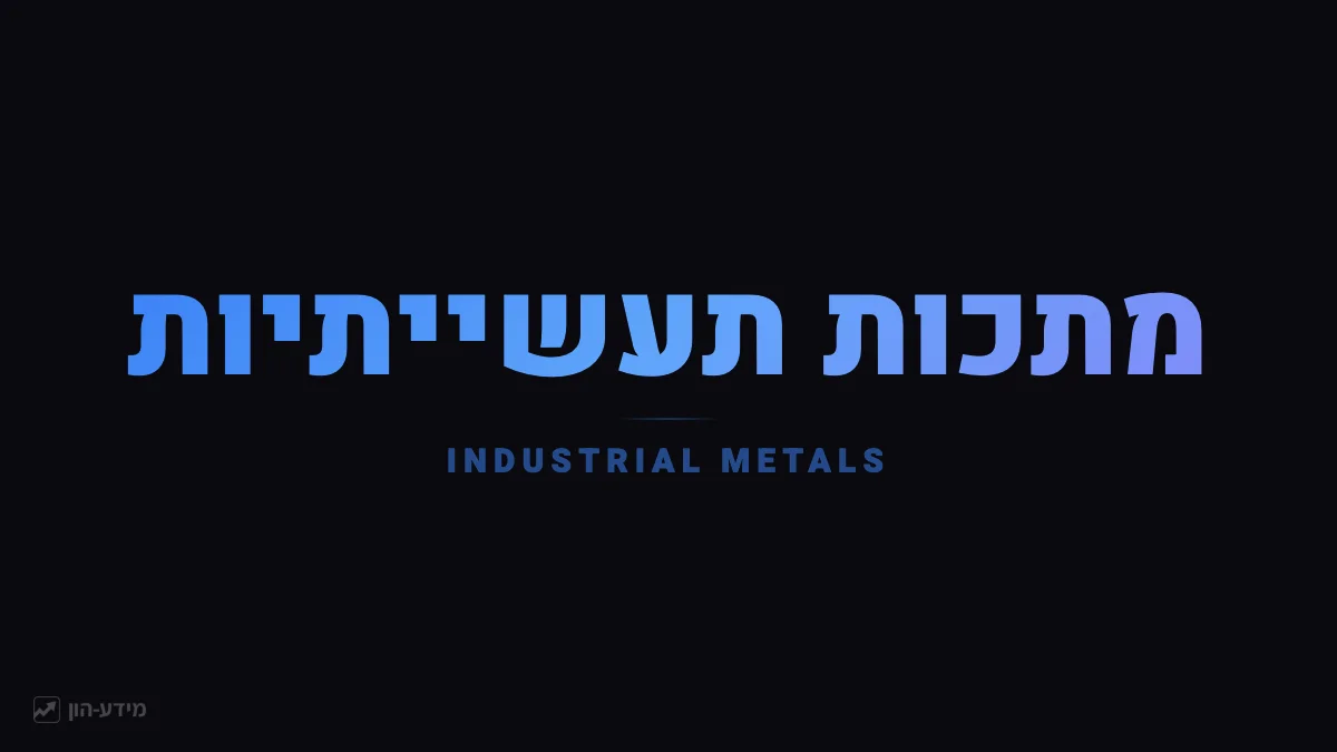 מתכות תעשייתיות - חומרי הגלם של הכלכלה המודרנית