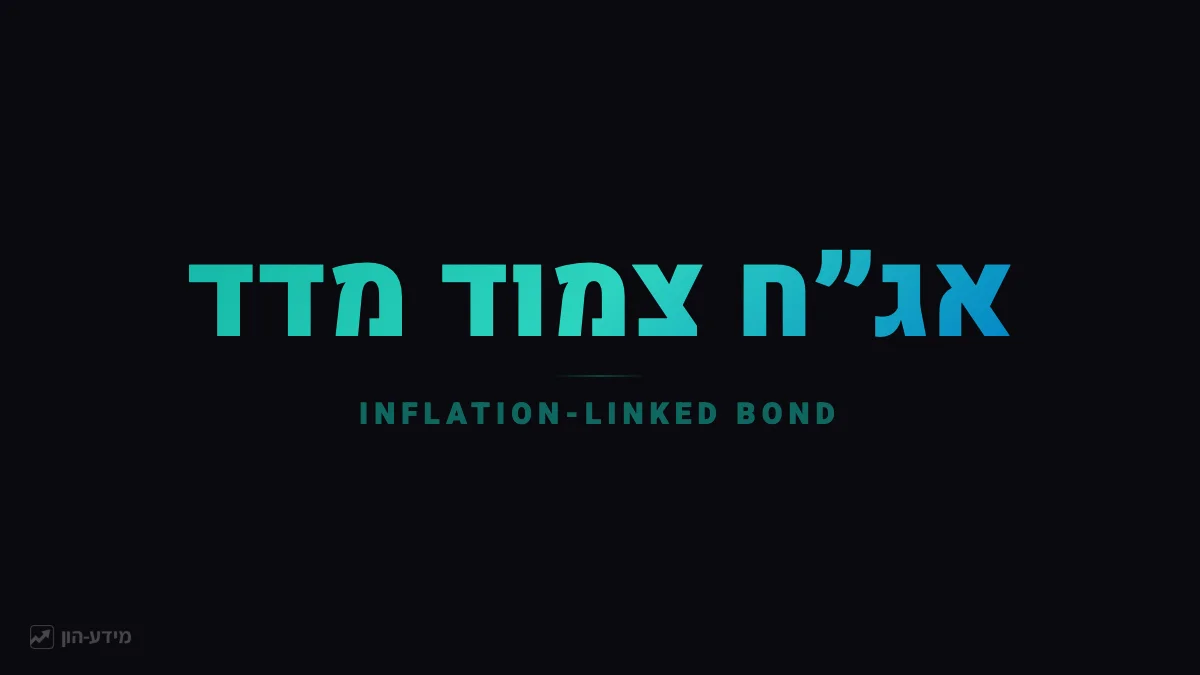 אג״ח צמוד מדד