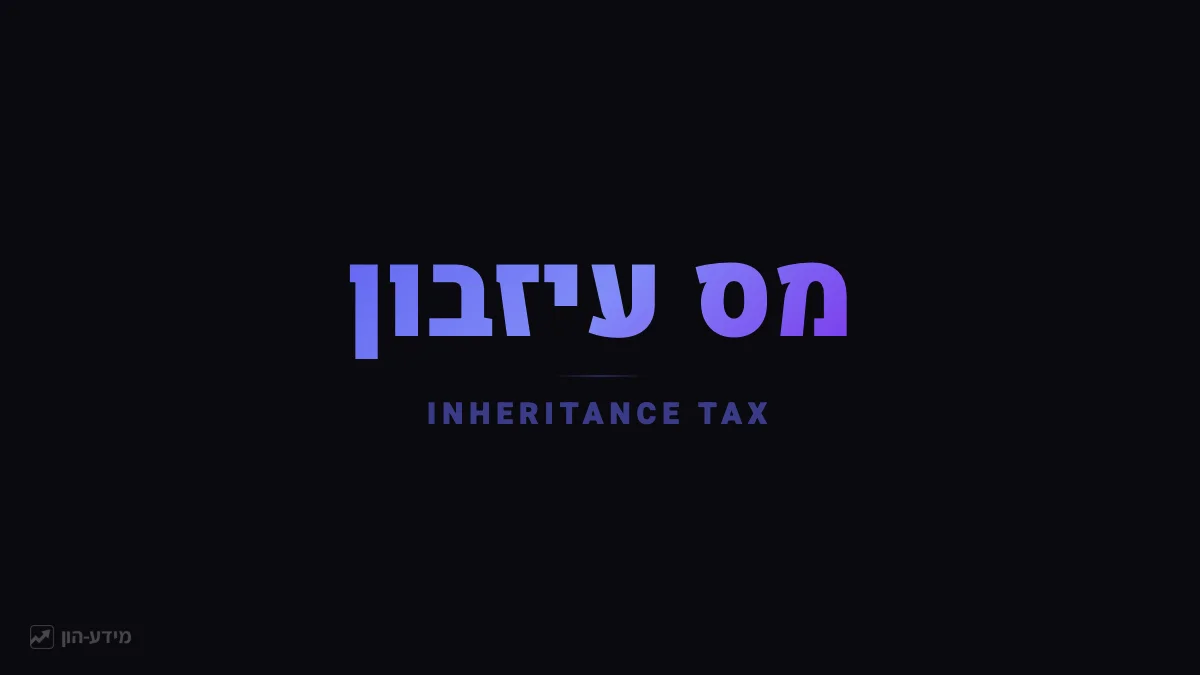 מס עיזבון (אין בישראל)