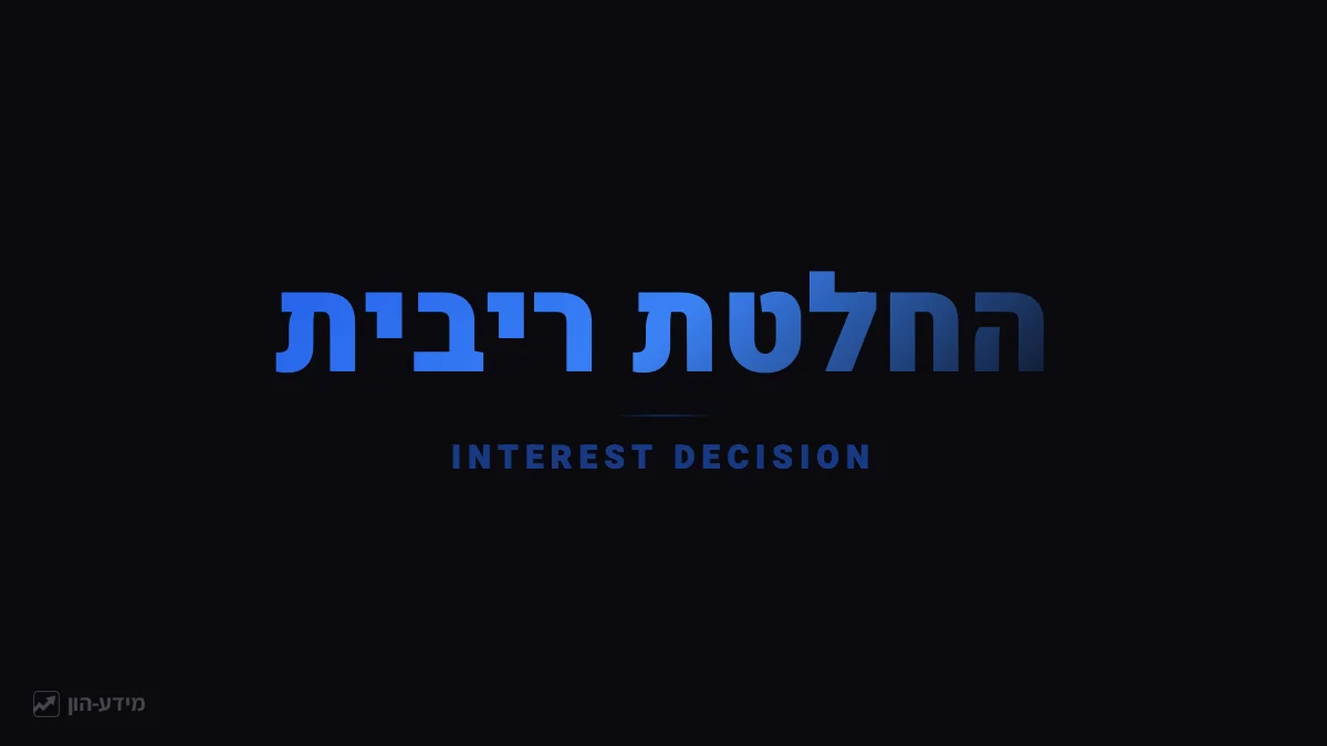 החלטת ריבית - הכרזת הבנק המרכזי