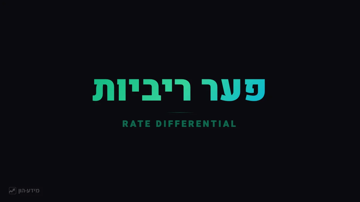 פער ריביות בפורקס