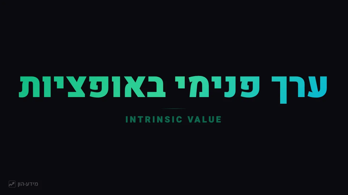 ערך פנימי באופציות