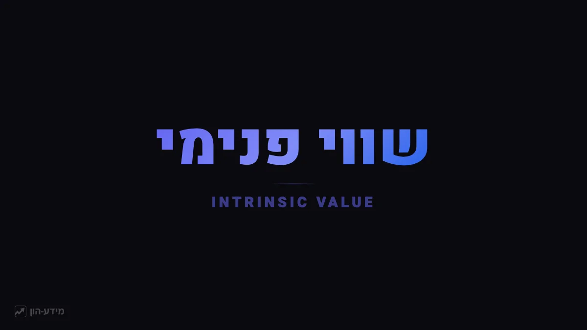 שווי פנימי - Intrinsic Value