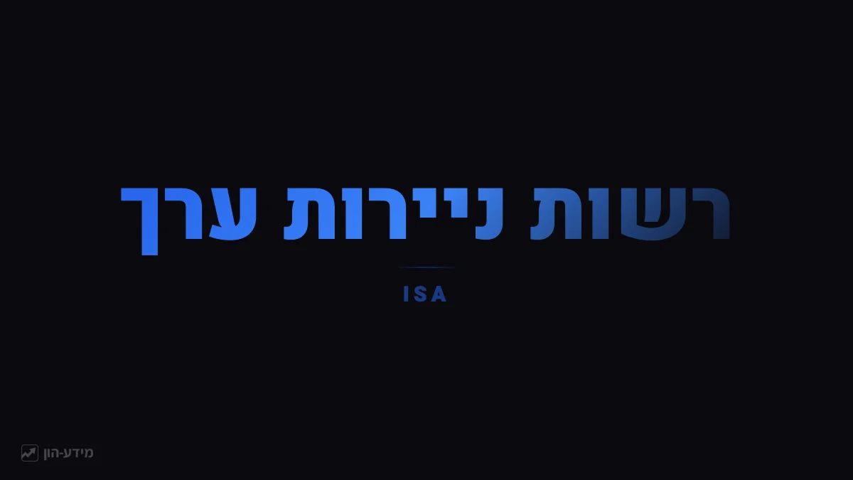 רשות ניירות ערך - הרגולטור