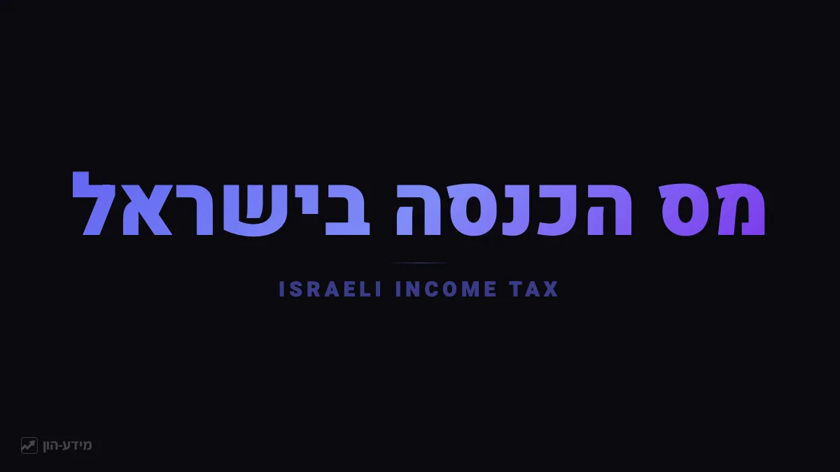 מס הכנסה בישראל