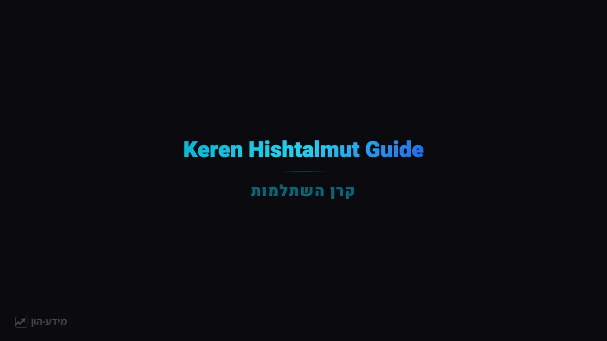 Keren Hishtalmut: Israel's Best Savings Vehicle