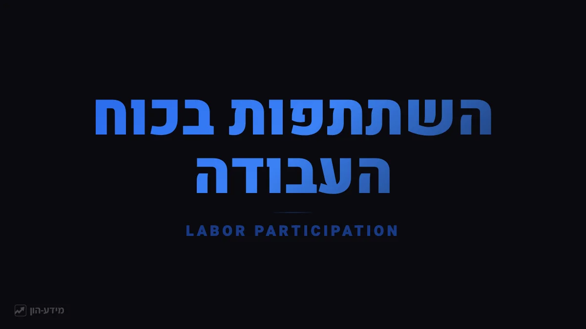 שיעור השתתפות בכוח העבודה