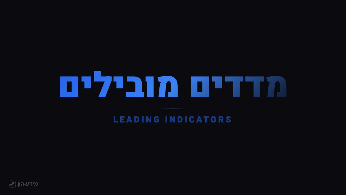 מדדים מובילים