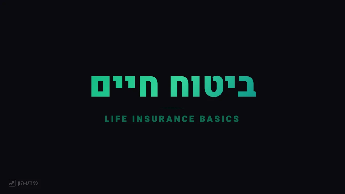 ביטוח חיים מדריך מתחילים