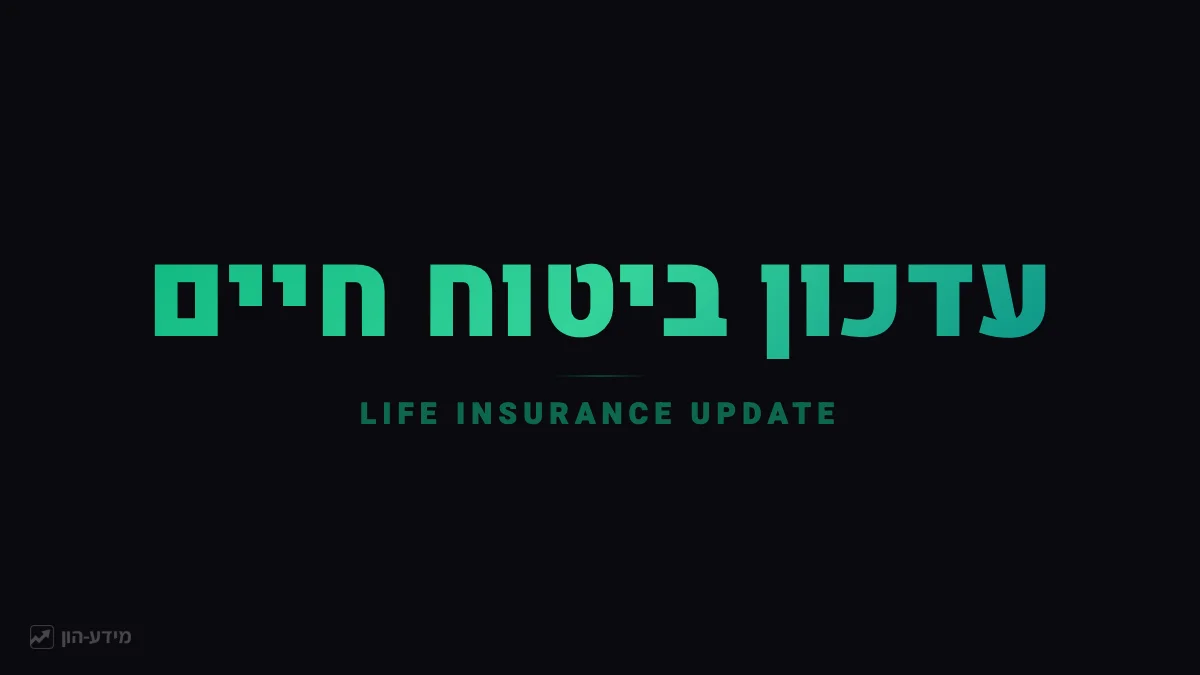 עדכון ביטוח חיים סקירה תקופתית