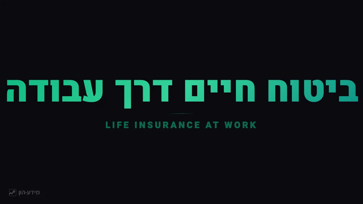 ביטוח חיים דרך מקום עבודה