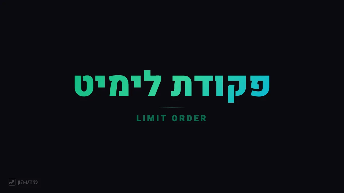 פקודת לימיט