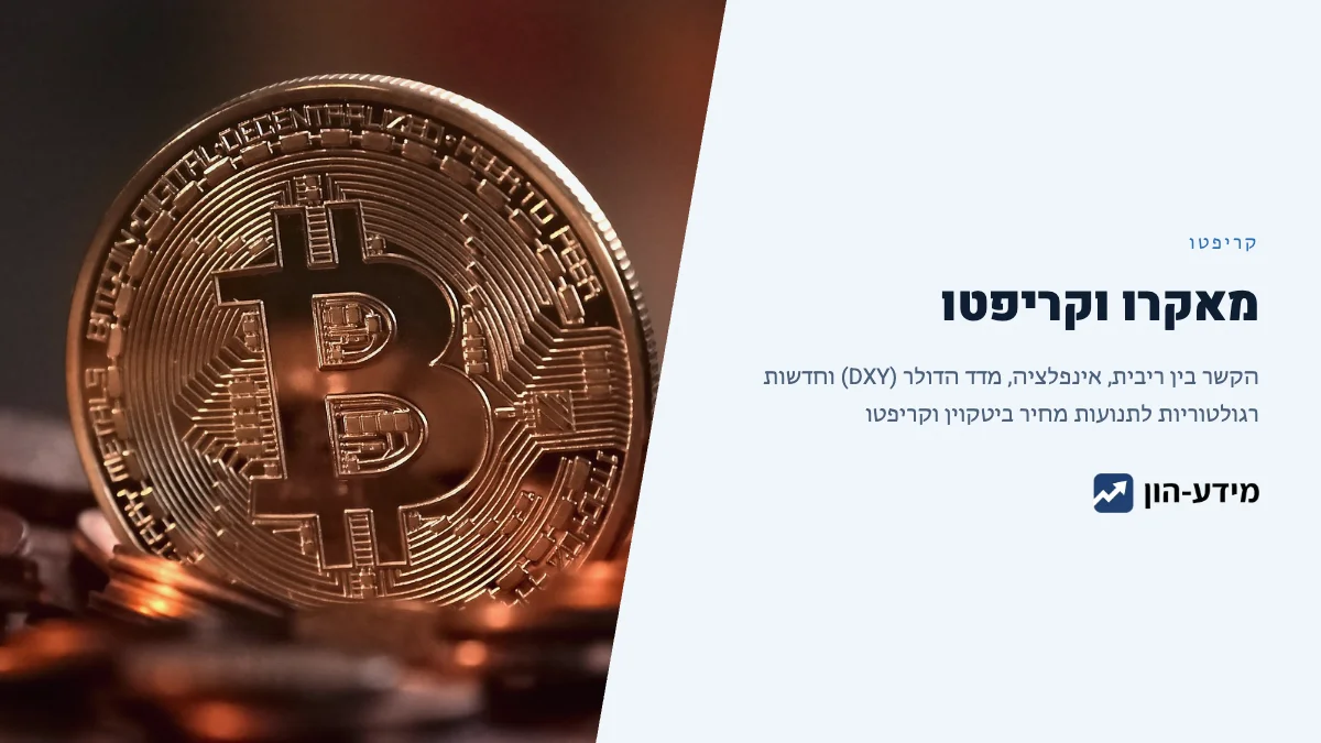 גורמים מאקרו-כלכליים וקריפטו - הקשר בין ריבית, אינפלציה ומחיר הביטקוין