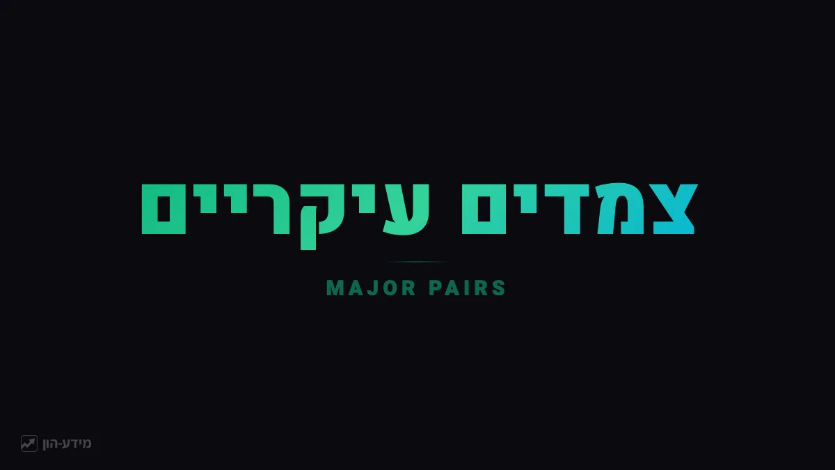 צמדי מטבעות עיקריים