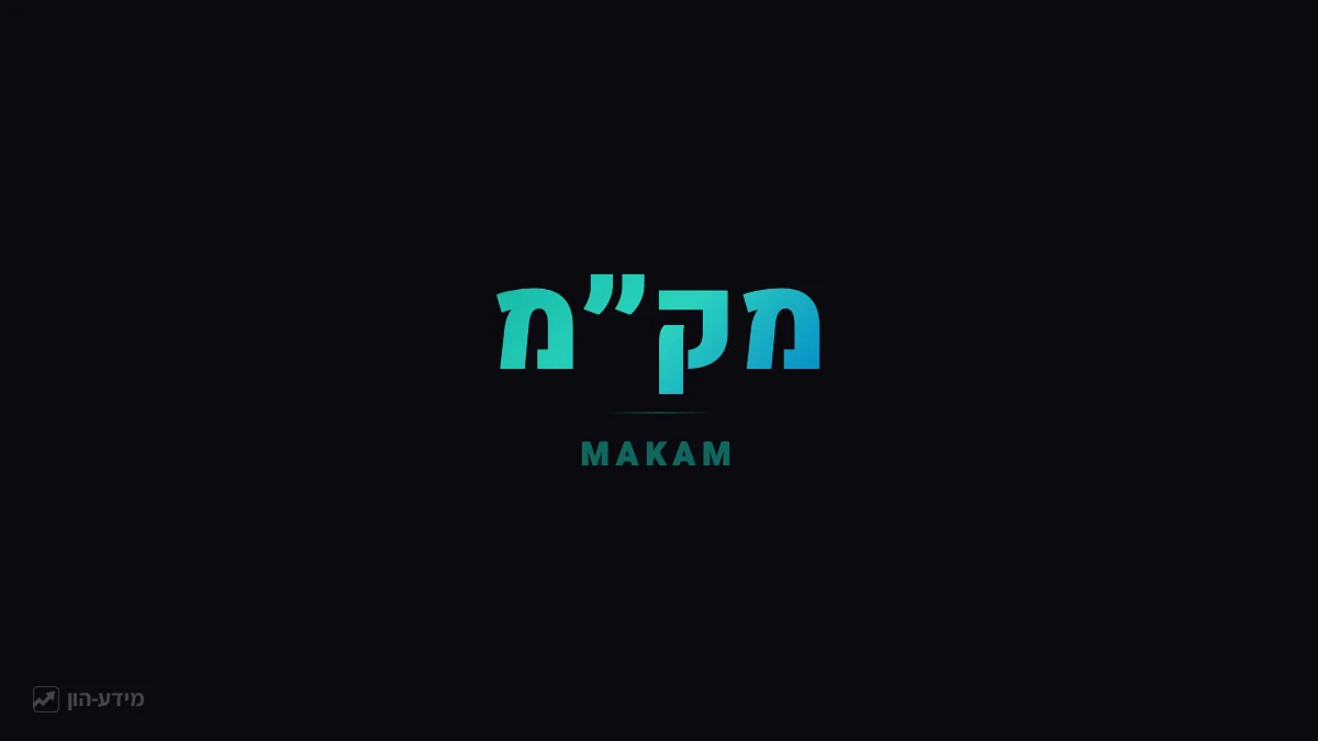 מק״מ (מלווה קצר מועד)
