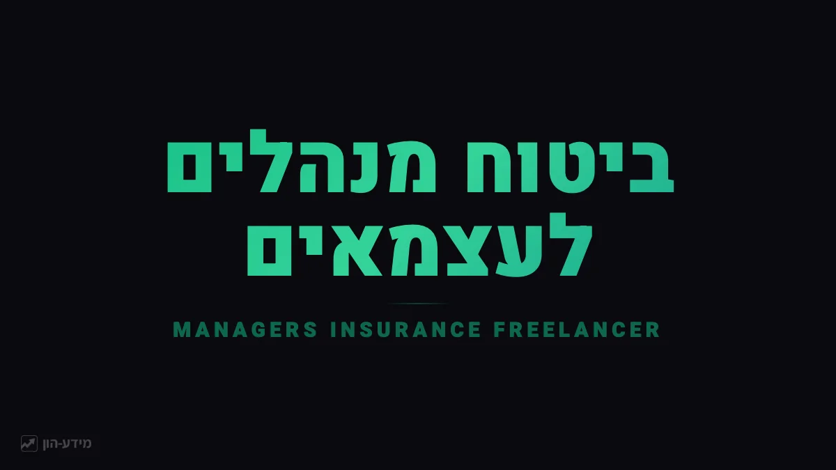 ביטוח מנהלים לעצמאים