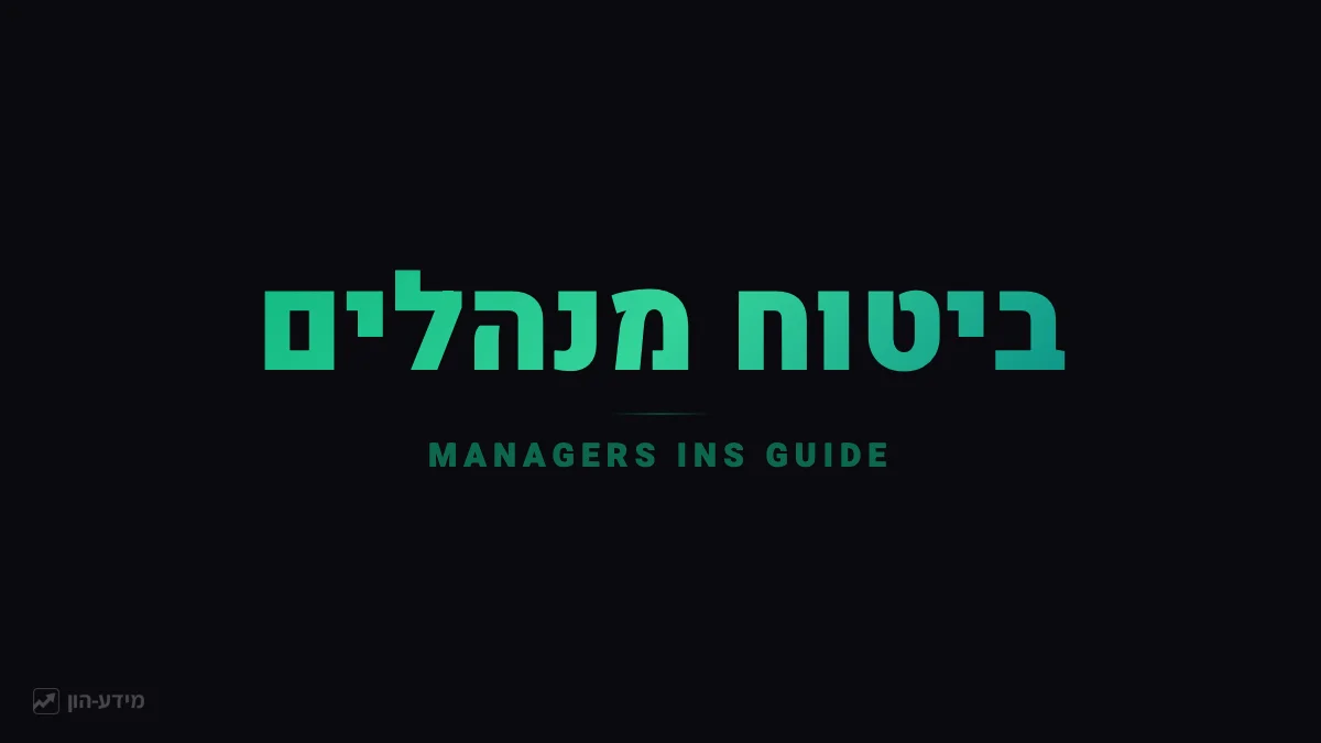 ביטוח מנהלים