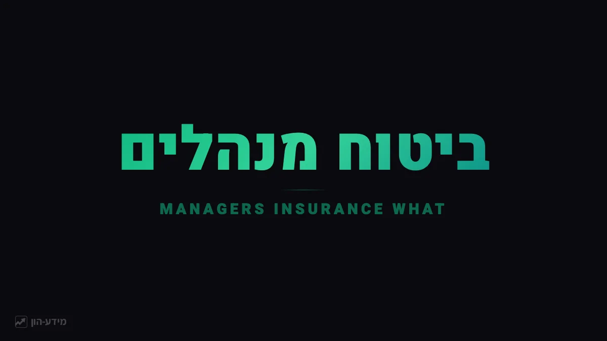 ביטוח מנהלים