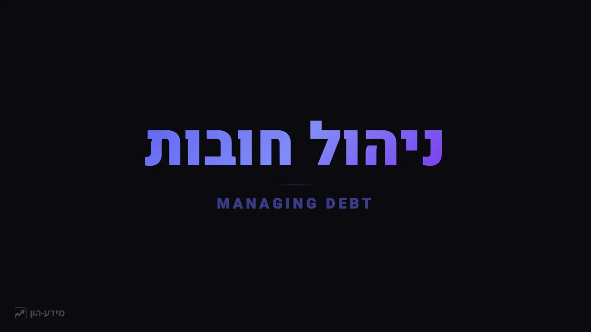 ניהול חובות